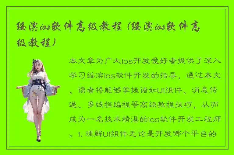 绥滨ios软件高级教程 (绥滨ios软件高级教程)