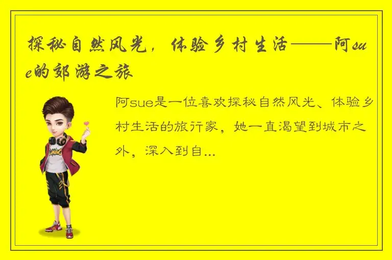 探秘自然风光，体验乡村生活——阿sue的郊游之旅
