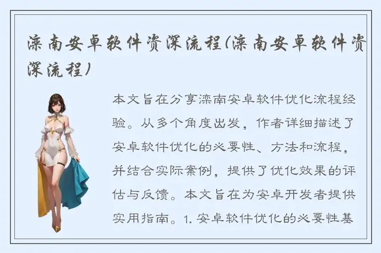 滦南安卓软件资深流程(滦南安卓软件资深流程)