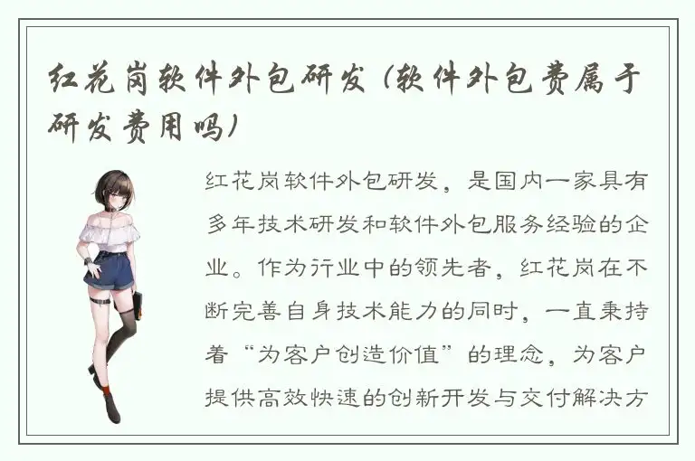 红花岗软件外包研发 (软件外包费属于研发费用吗)