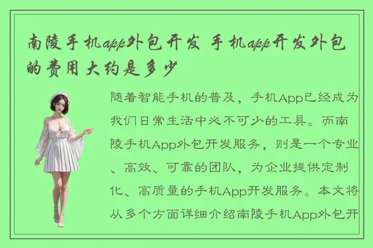南陵手机app外包开发 手机app开发外包的费用大约是多少