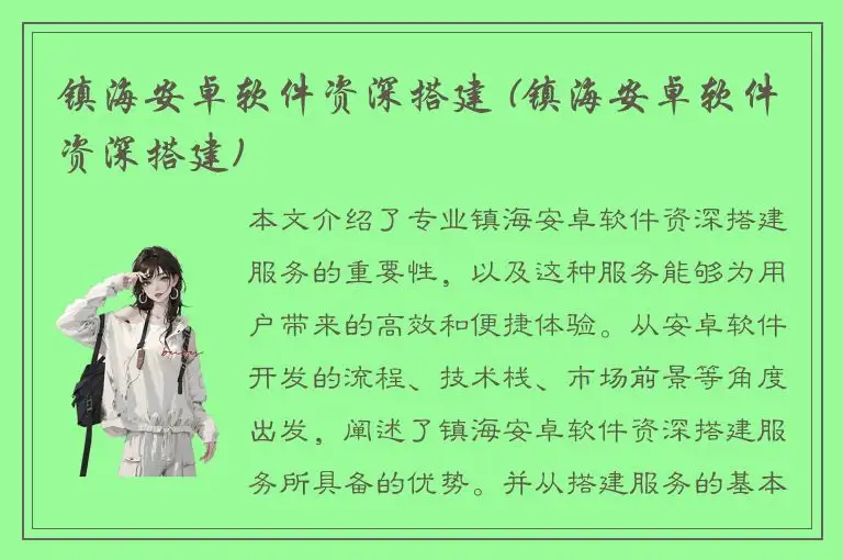 镇海安卓软件资深搭建 (镇海安卓软件资深搭建)