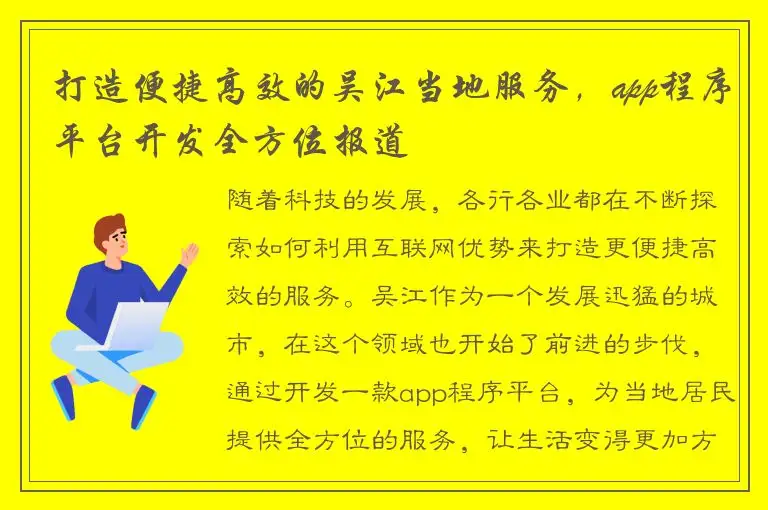 打造便捷高效的吴江当地服务，app程序平台开发全方位报道