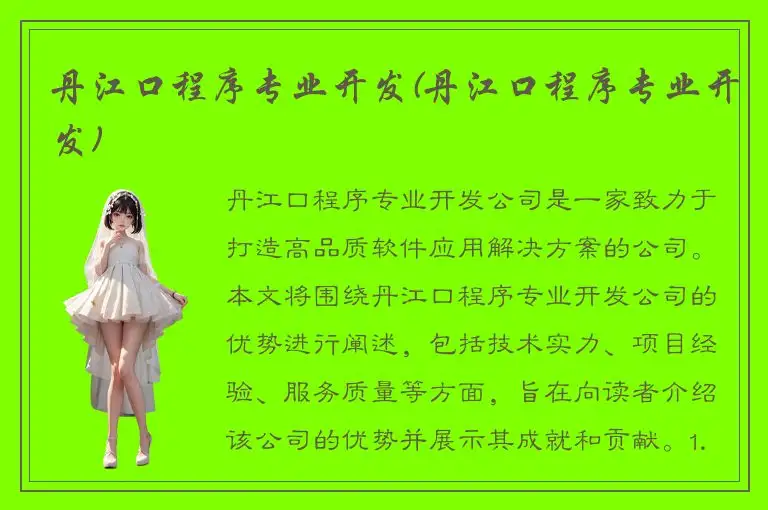 丹江口程序专业开发(丹江口程序专业开发)