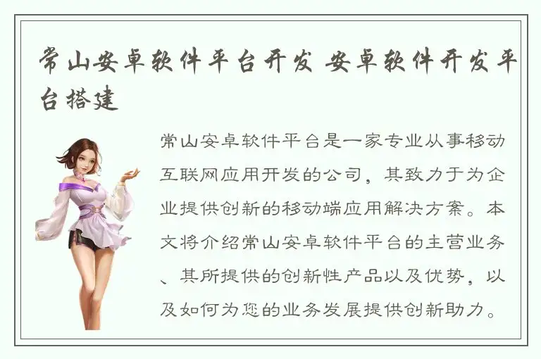 常山安卓软件平台开发 安卓软件开发平台搭建