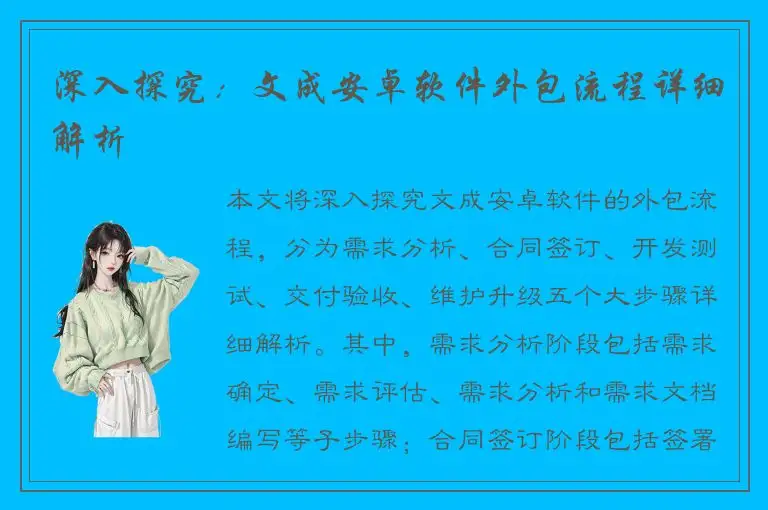 深入探究：文成安卓软件外包流程详细解析