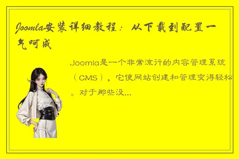 Joomla安装详细教程：从下载到配置一气呵成