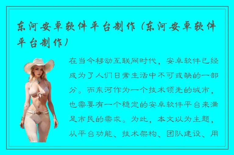 东河安卓软件平台制作 (东河安卓软件平台制作)