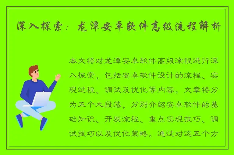 深入探索：龙潭安卓软件高级流程解析
