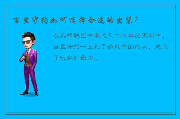 百里守约如何选择合适的出装？