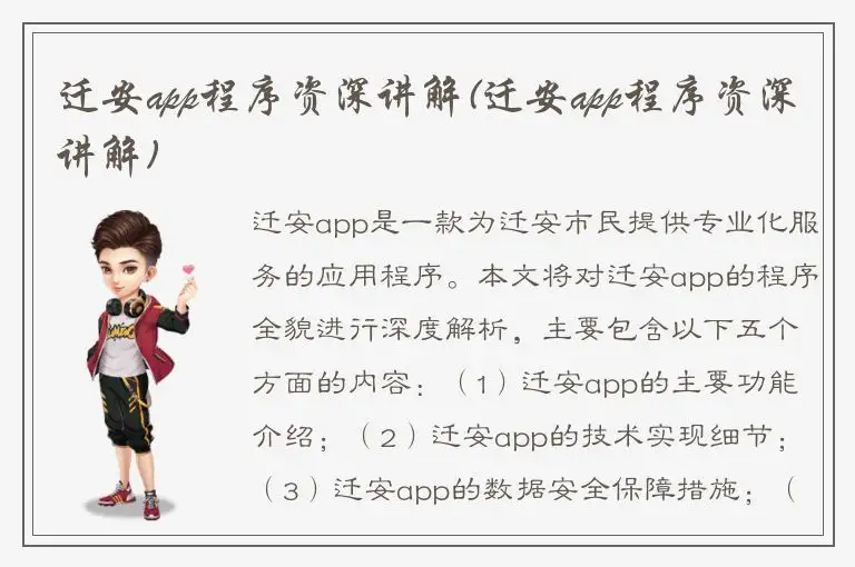 迁安app程序资深讲解(迁安app程序资深讲解)