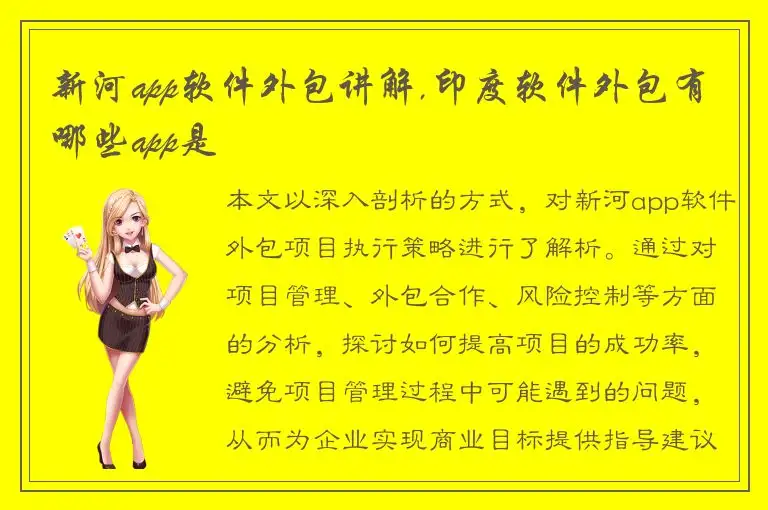 新河app软件外包讲解,印度软件外包有哪些app是