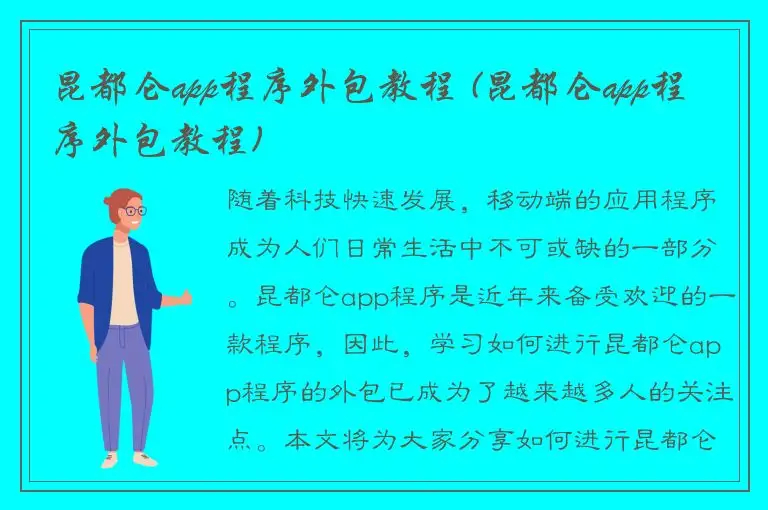 昆都仑app程序外包教程 (昆都仑app程序外包教程)