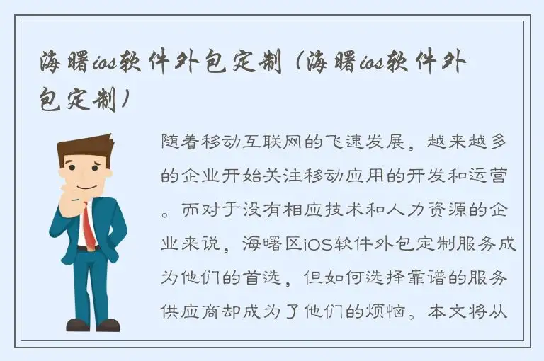 海曙ios软件外包定制 (海曙ios软件外包定制)