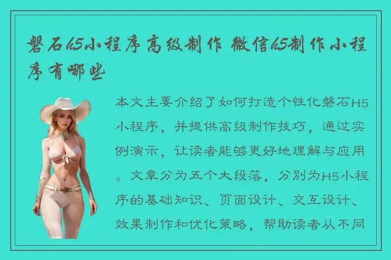 磐石h5小程序高级制作 微信h5制作小程序有哪些