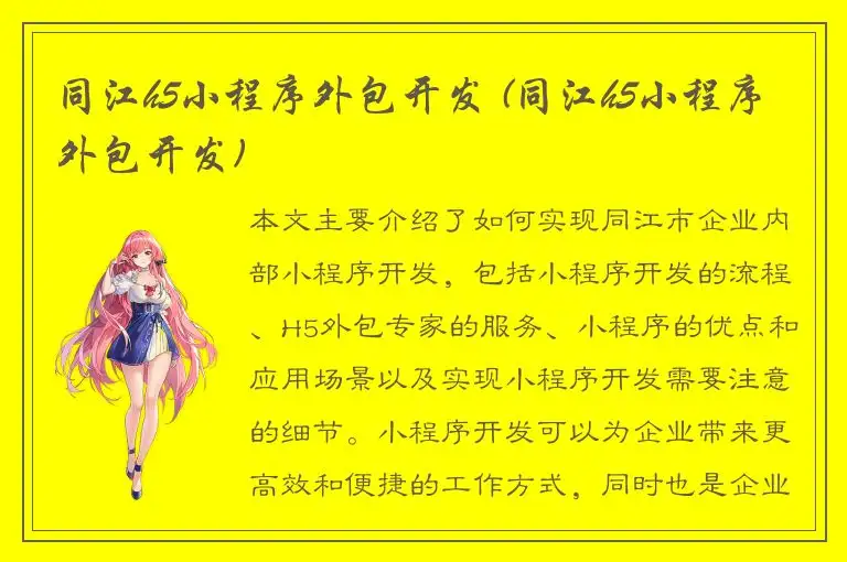 同江h5小程序外包开发 (同江h5小程序外包开发)