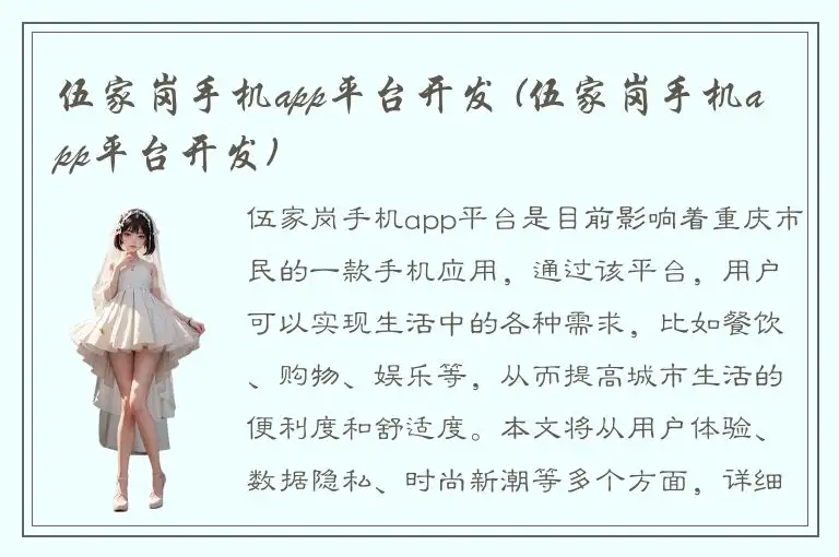 伍家岗手机app平台开发 (伍家岗手机app平台开发)