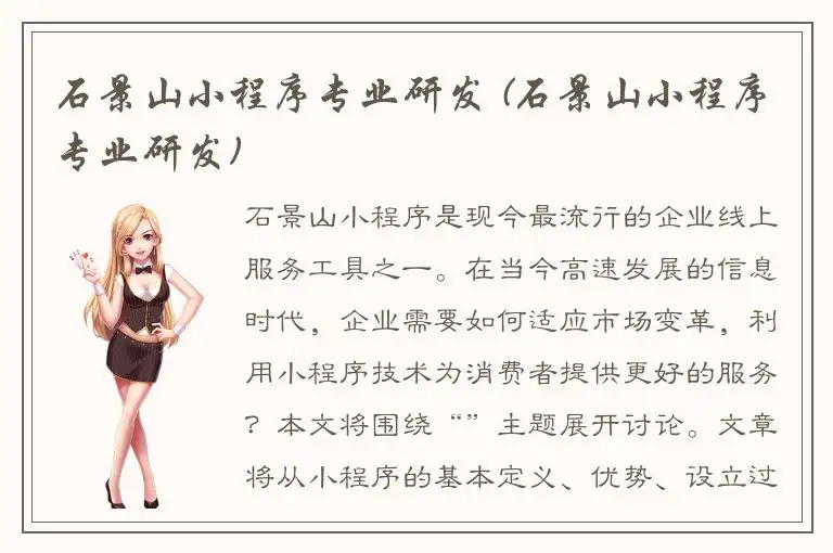 石景山小程序专业研发 (石景山小程序专业研发)