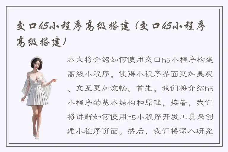 交口h5小程序高级搭建 (交口h5小程序高级搭建)