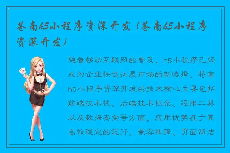 苍南h5小程序资深开发 (苍南h5小程序资深开发)