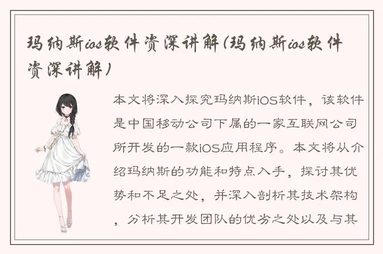 玛纳斯ios软件资深讲解(玛纳斯ios软件资深讲解)