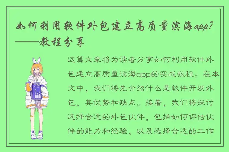 如何利用软件外包建立高质量滨海app？——教程分享