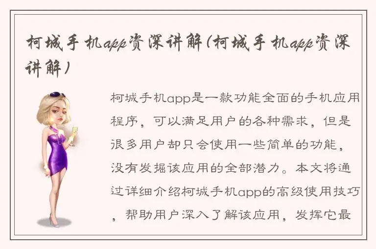 柯城手机app资深讲解(柯城手机app资深讲解)