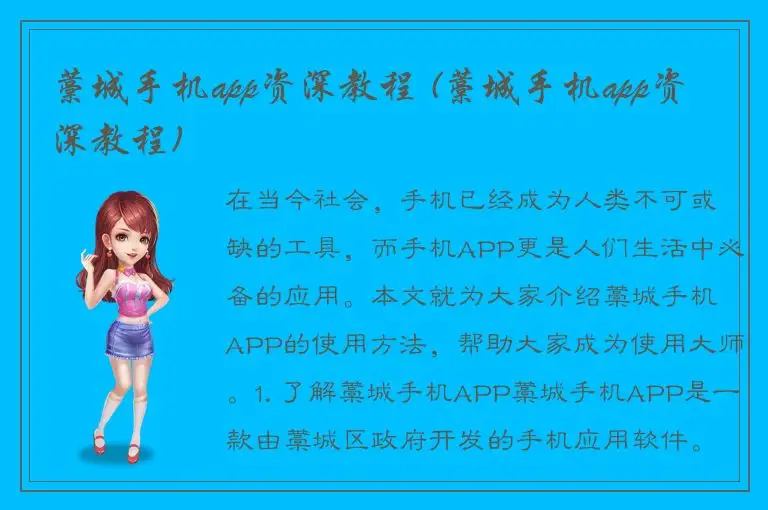 藁城手机app资深教程 (藁城手机app资深教程)