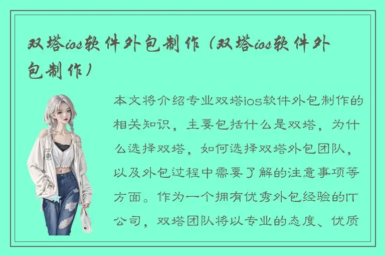 双塔ios软件外包制作 (双塔ios软件外包制作)