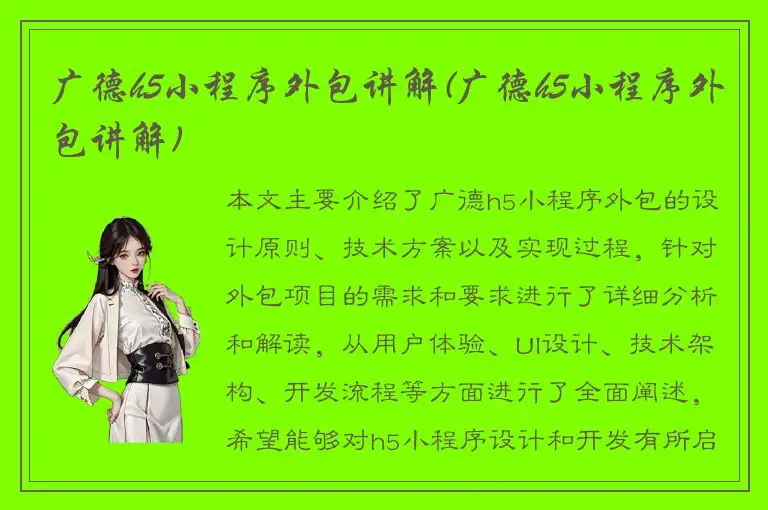 广德h5小程序外包讲解(广德h5小程序外包讲解)