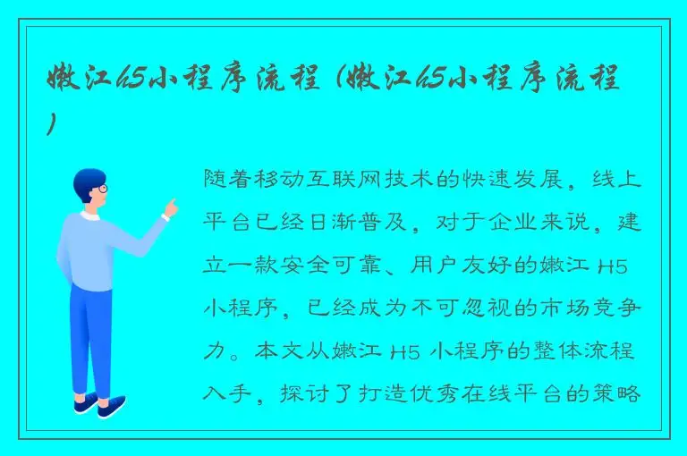 嫩江h5小程序流程 (嫩江h5小程序流程)
