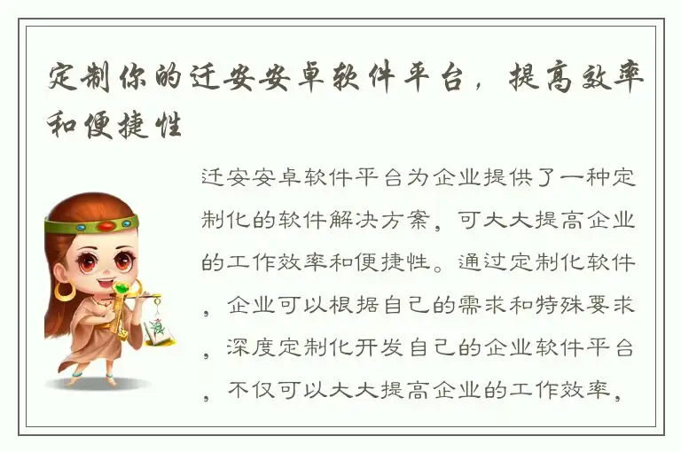 定制你的迁安安卓软件平台，提高效率和便捷性