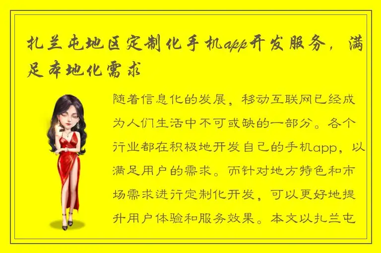 扎兰屯地区定制化手机app开发服务，满足本地化需求