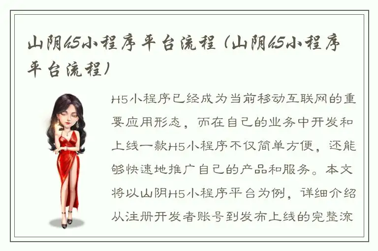 山阴h5小程序平台流程 (山阴h5小程序平台流程)