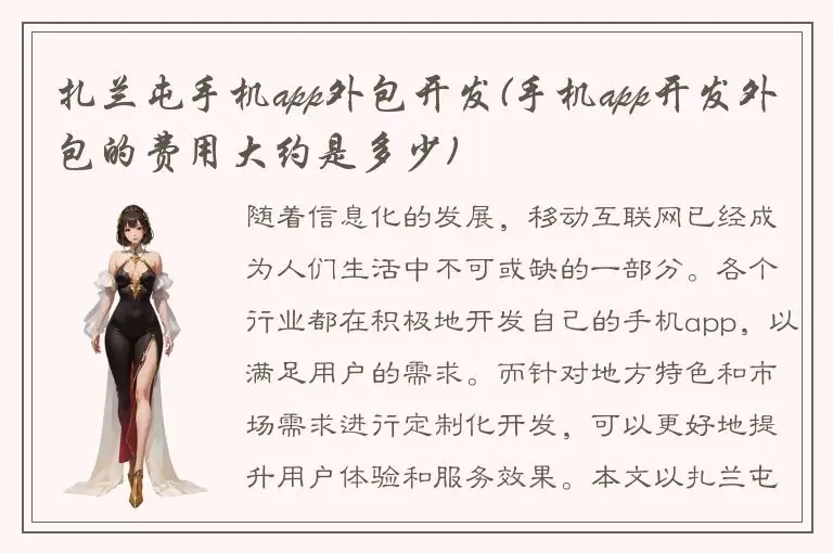 扎兰屯手机app外包开发(手机app开发外包的费用大约是多少)