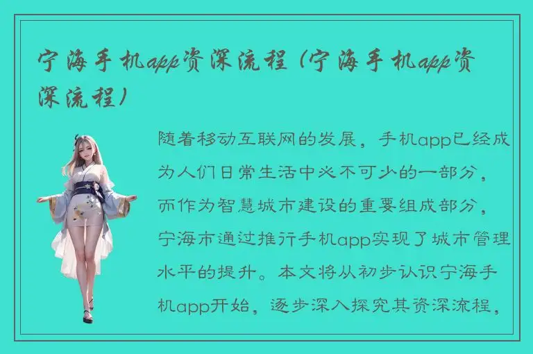 宁海手机app资深流程 (宁海手机app资深流程)