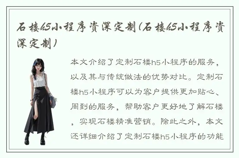 石楼h5小程序资深定制(石楼h5小程序资深定制)