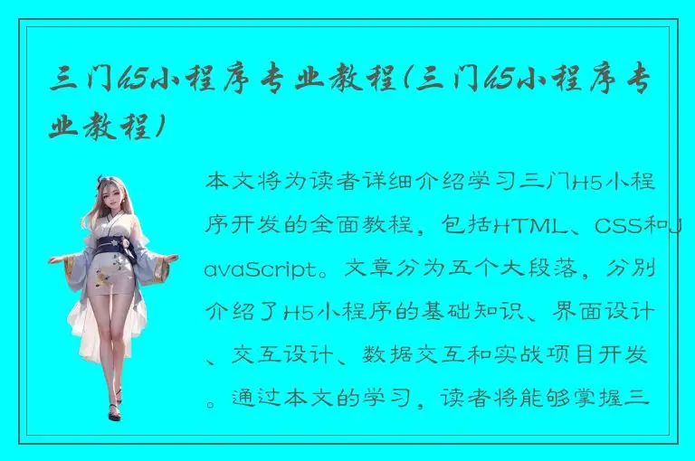 三门h5小程序专业教程(三门h5小程序专业教程)