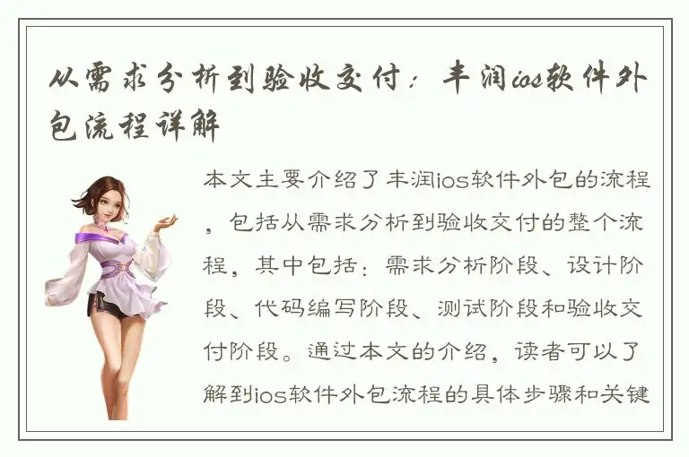 从需求分析到验收交付：丰润ios软件外包流程详解