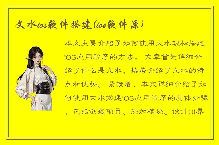 文水ios软件搭建(ios软件源)