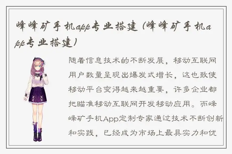峰峰矿手机app专业搭建 (峰峰矿手机app专业搭建)