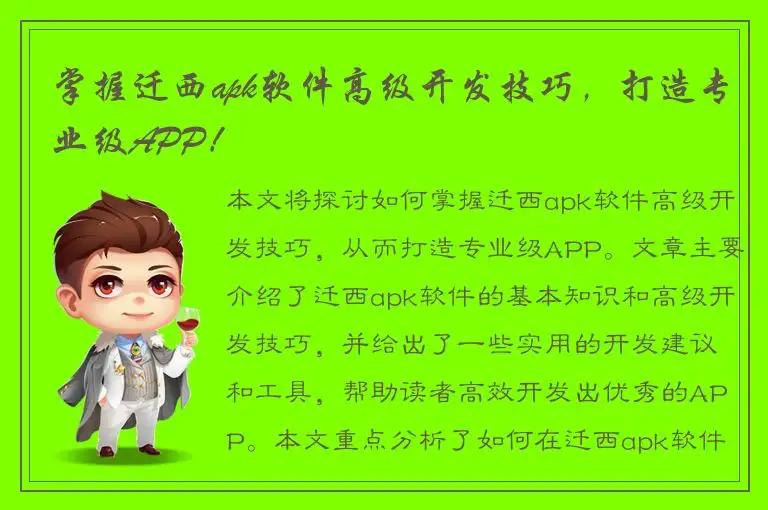 掌握迁西apk软件高级开发技巧，打造专业级APP！