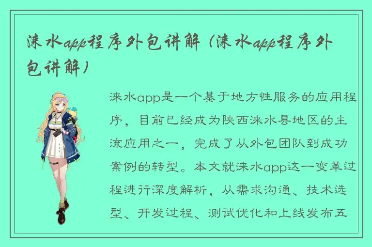 涞水app程序外包讲解 (涞水app程序外包讲解)