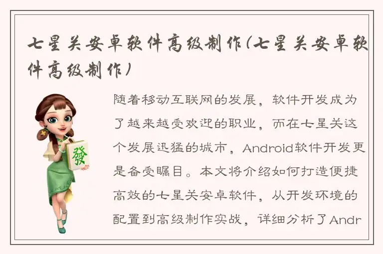 七星关安卓软件高级制作(七星关安卓软件高级制作)