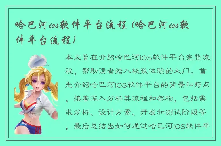 哈巴河ios软件平台流程 (哈巴河ios软件平台流程)