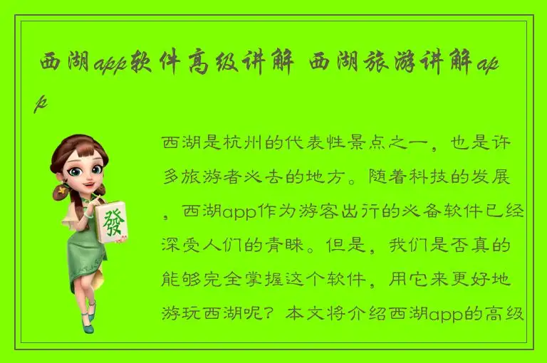 西湖app软件高级讲解 西湖旅游讲解app