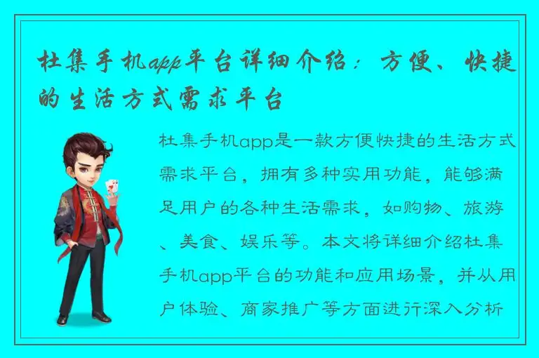 杜集手机app平台详细介绍：方便、快捷的生活方式需求平台