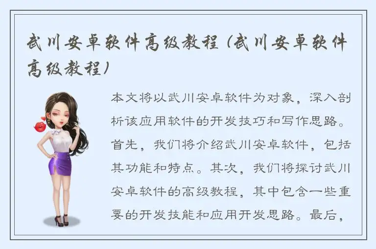 武川安卓软件高级教程 (武川安卓软件高级教程)