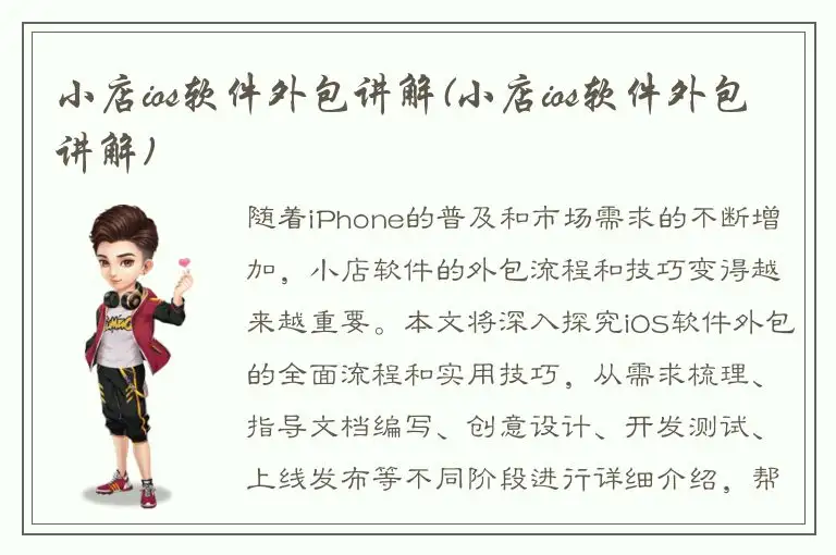 小店ios软件外包讲解(小店ios软件外包讲解)