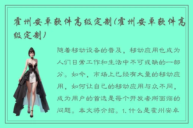 霍州安卓软件高级定制(霍州安卓软件高级定制)